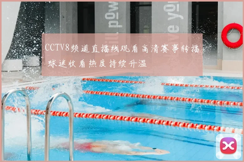 CCTV8频道直播线观看高清赛事转播 球迷收看热度持续升温