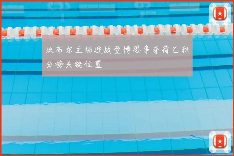坎布尔主场迎战登博思争夺荷乙积分榜关键位置
