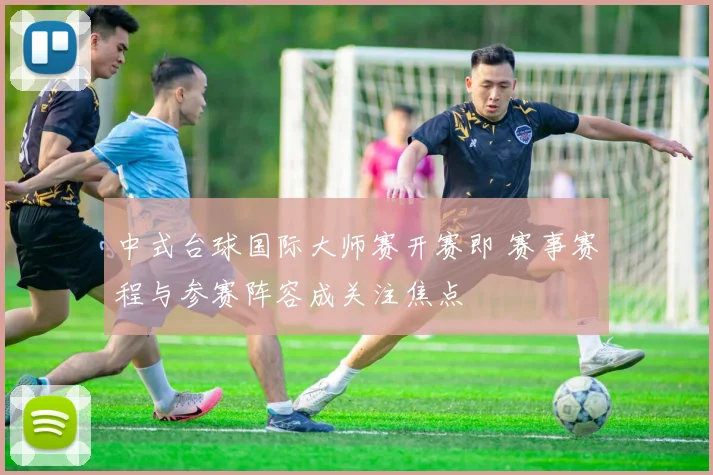 中式台球国际大师赛开赛即 赛事赛程与参赛阵容成关注焦点