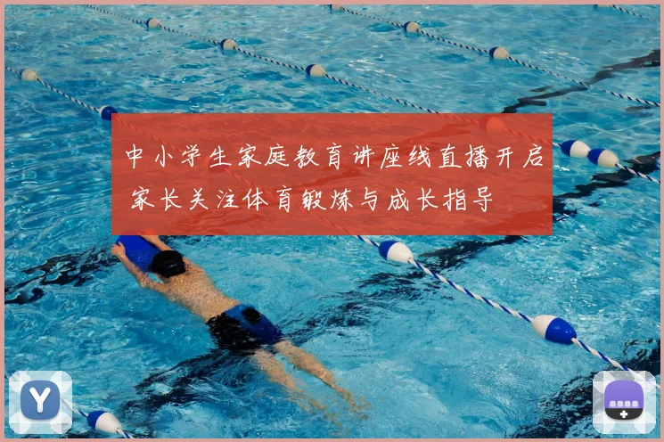 中小学生家庭教育讲座线直播开启 家长关注体育锻炼与成长指导