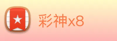彩神x8 Logo